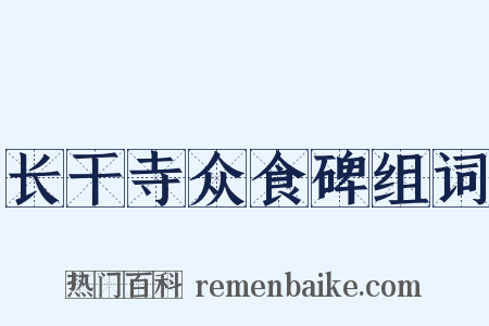 长干寺众食碑组词是什么意思的图片